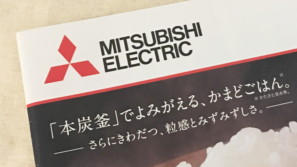 三菱の炊飯器 パンフレット