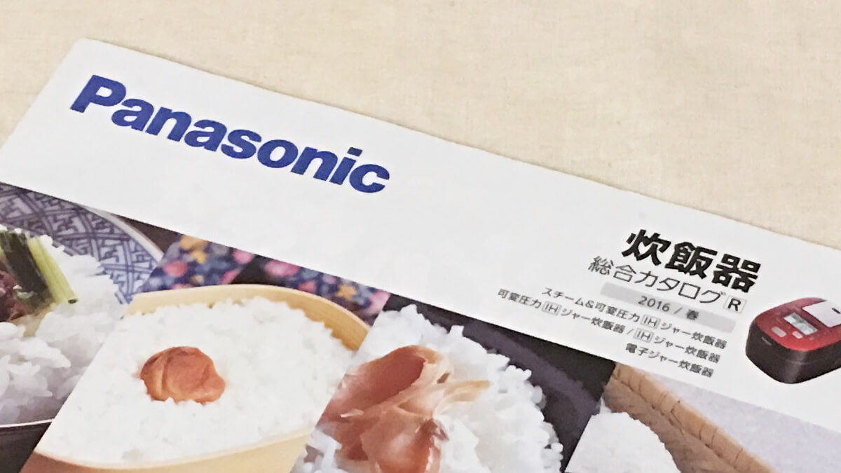 パナソニックの炊飯器のパンフレット