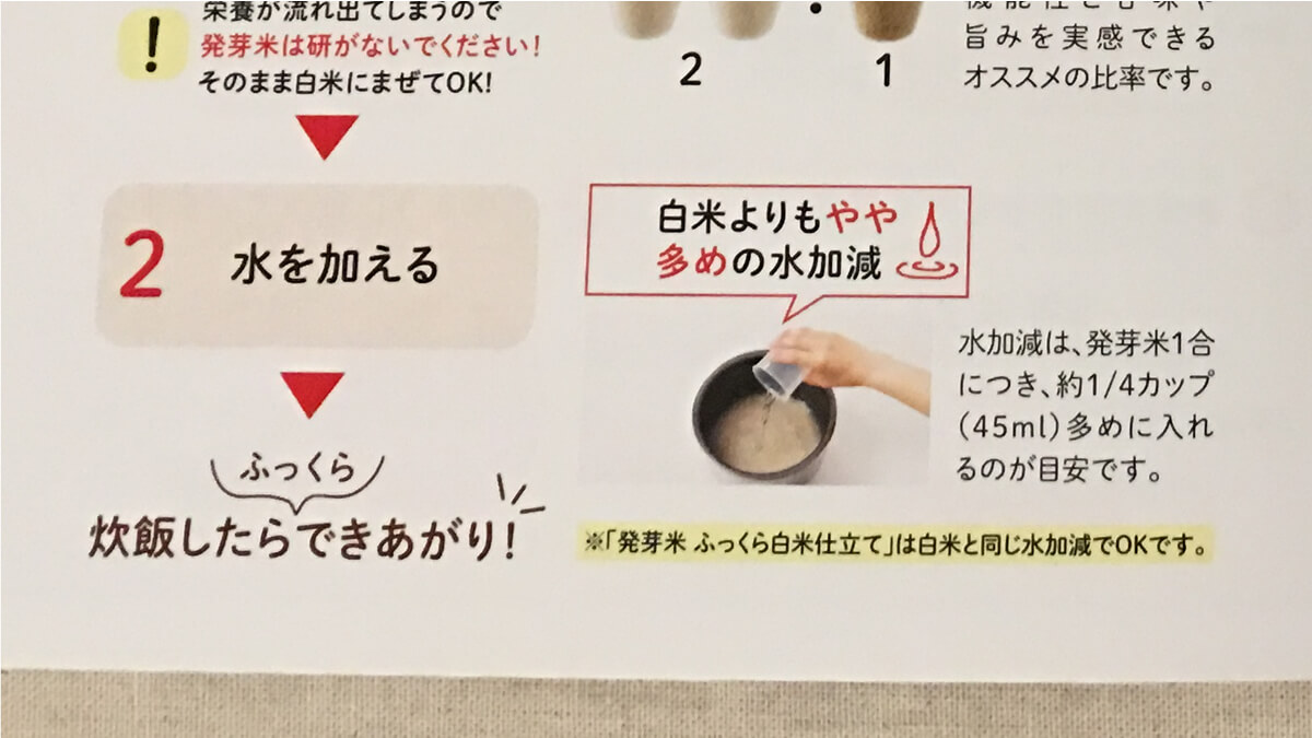 ファンケルの「発芽米」の炊き方