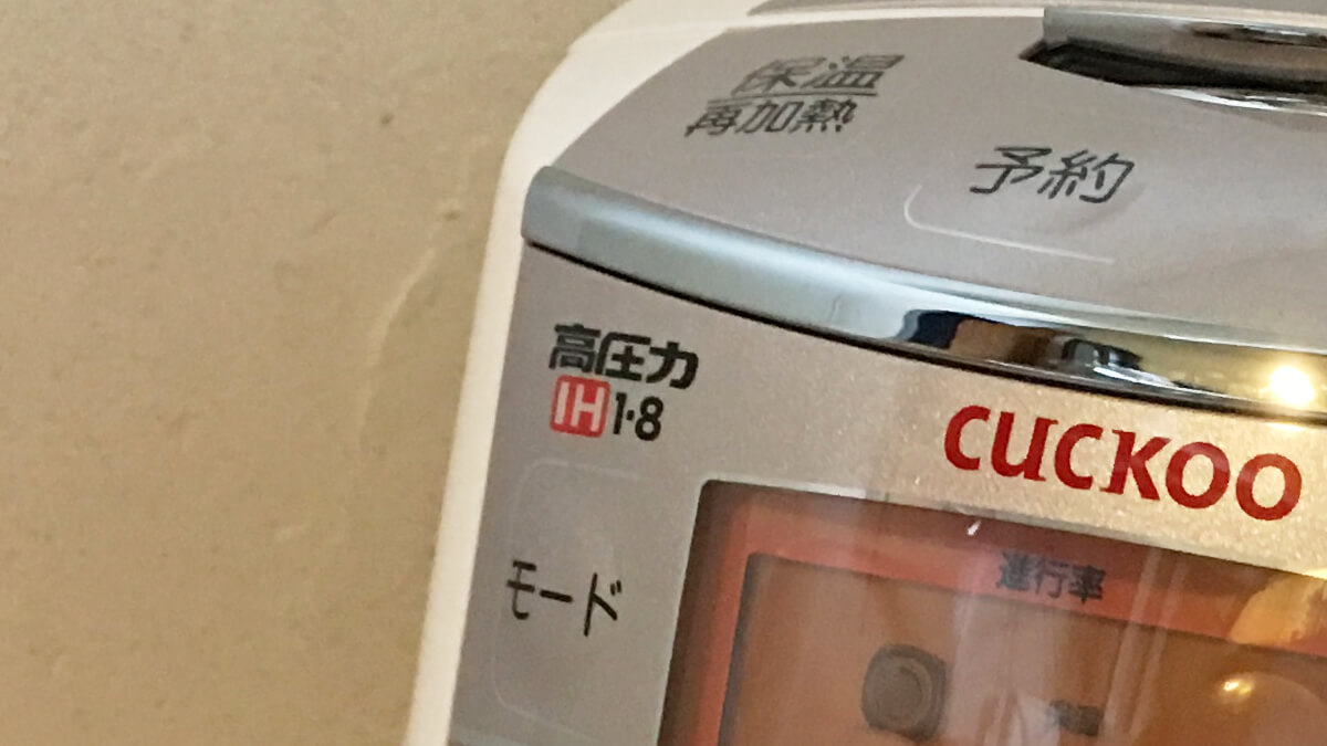 1.8気圧で炊ける圧力ＩＨ炊飯器