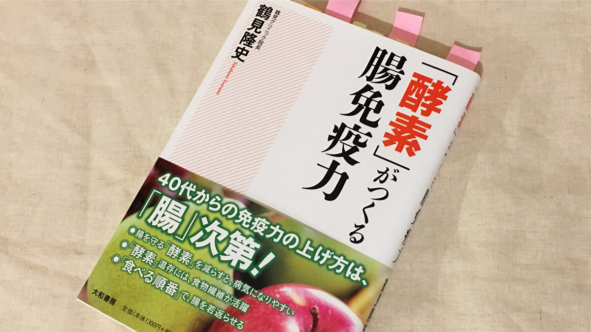 日本の酵素栄養学の第一人者 鶴見隆史さんの著書