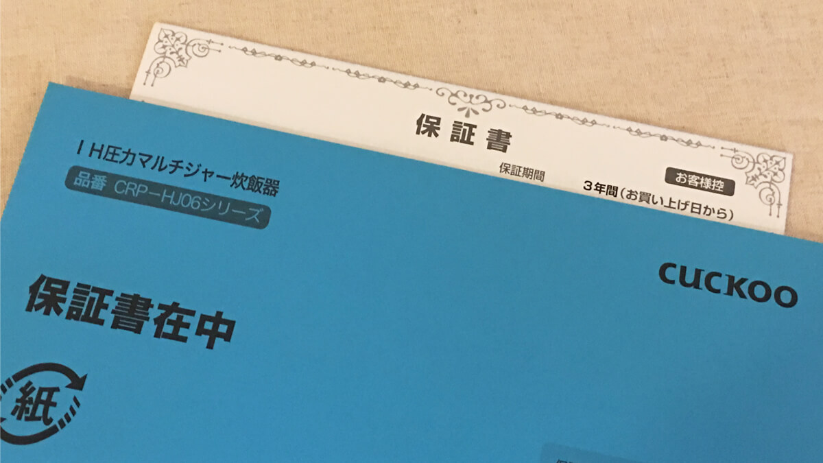 クック New 圧力名人の保証書