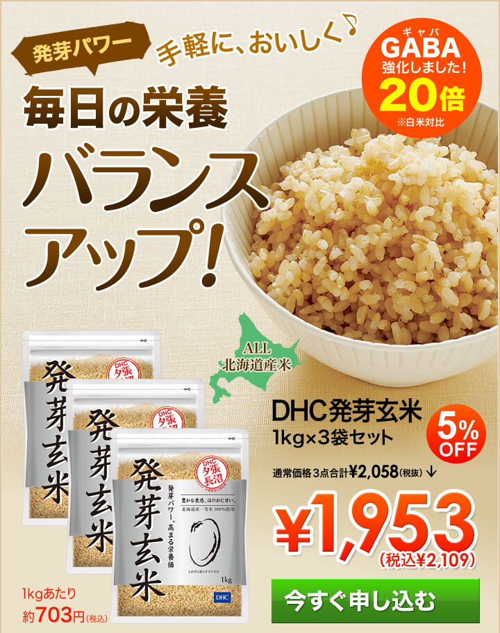 DHCの発芽玄米