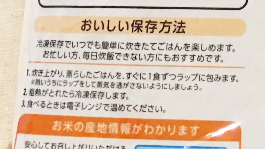 パッケージに書いてある、炊いた発芽玄米の保存方法