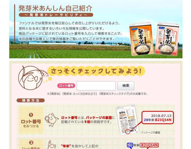産地や品種、収穫年などの情報が調べられる【発芽米トレーサビリティー】