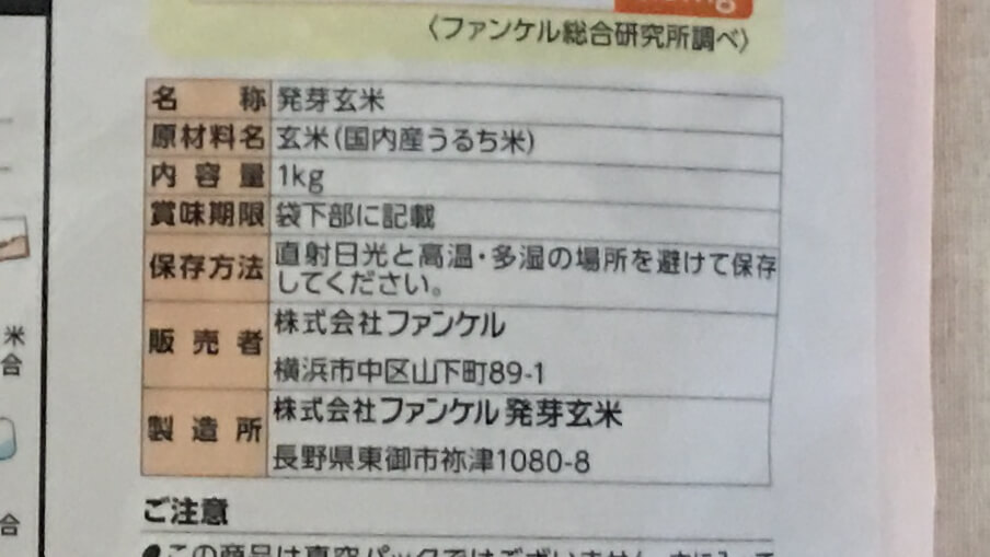 FANCL ファンケル 発芽米の表示