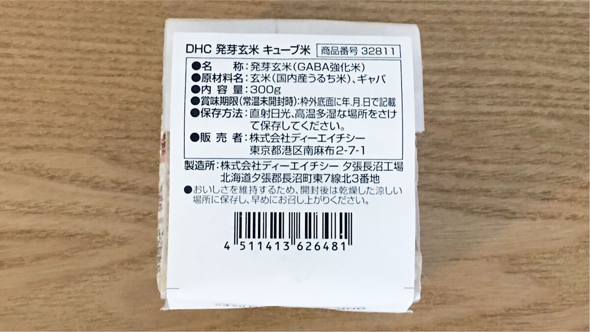 DHC 発芽玄米の表示