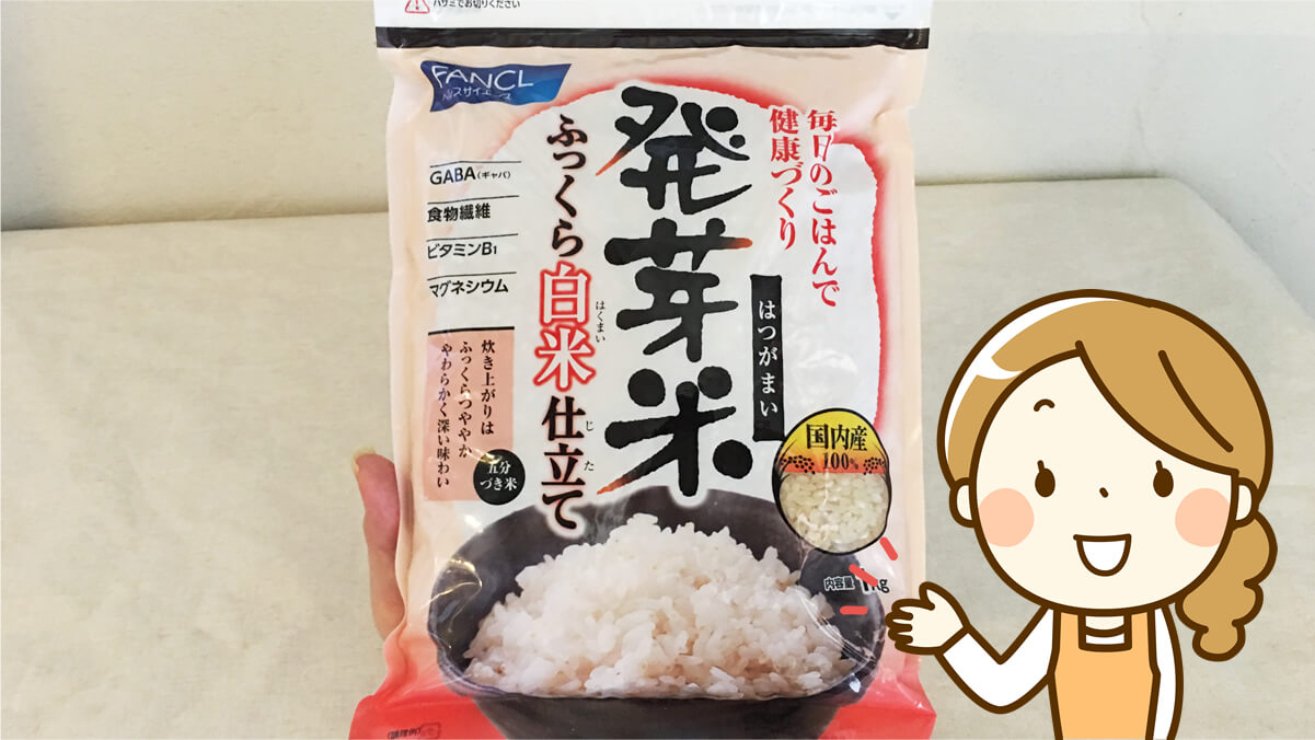 FANCL ファンケル 発芽米 ふっくら白米仕立て