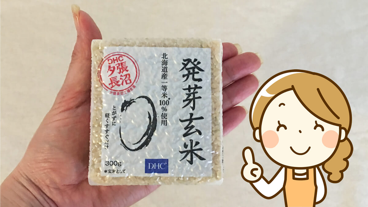 DHCの発芽玄米