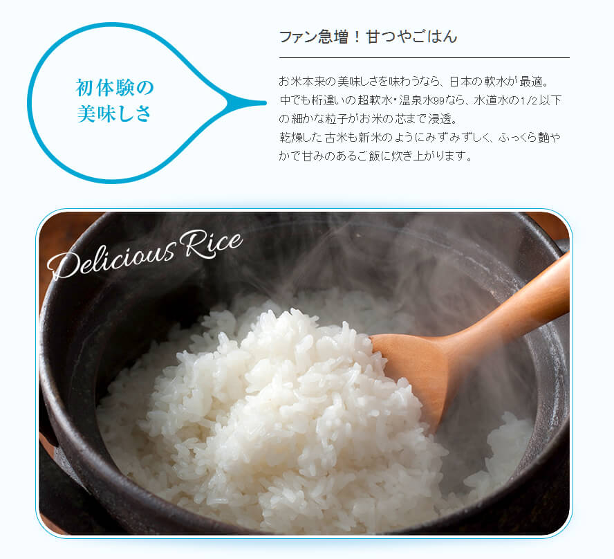 温泉水99で炊いた、ごはん