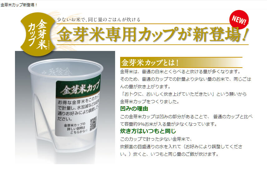 金芽米専用の、お米の計量カップ