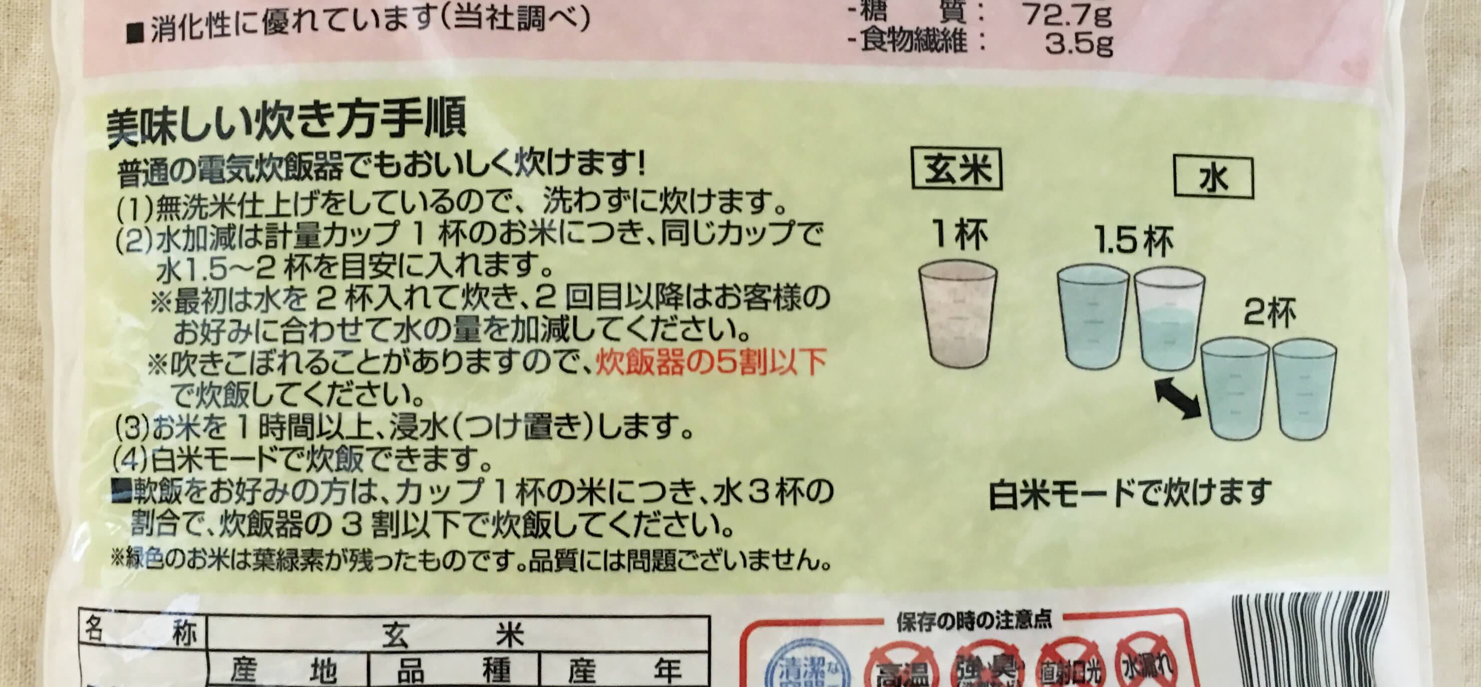 ロウカット玄米のパッケージに書いてある、炊き方