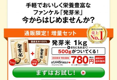 ファンケル 発芽米