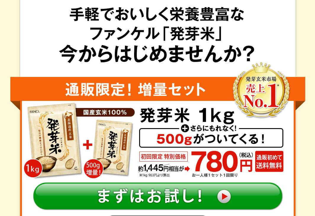 FANCL【ファンケル 発芽米】売上《No.1》人気と実力のヒミツは？
